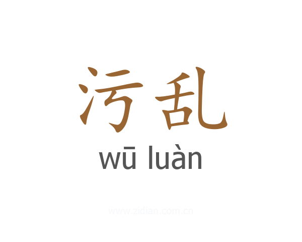污乱