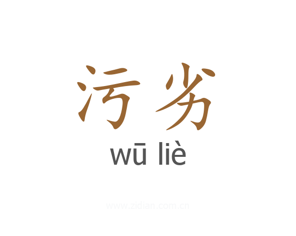 污劣