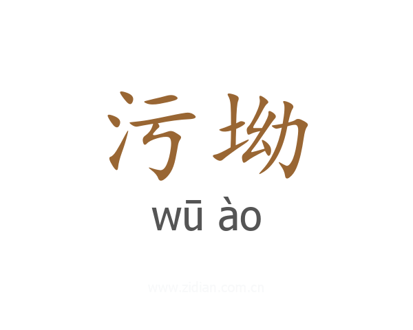 污坳