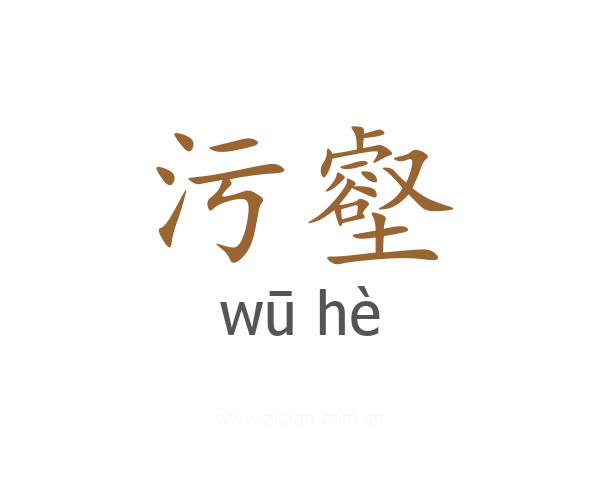 污壑
