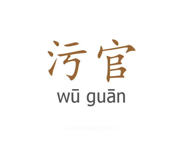 污官