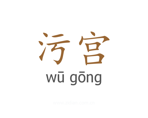 污宫