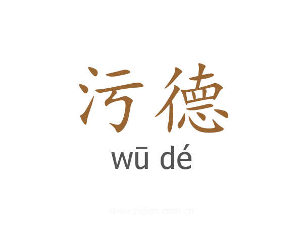 污德