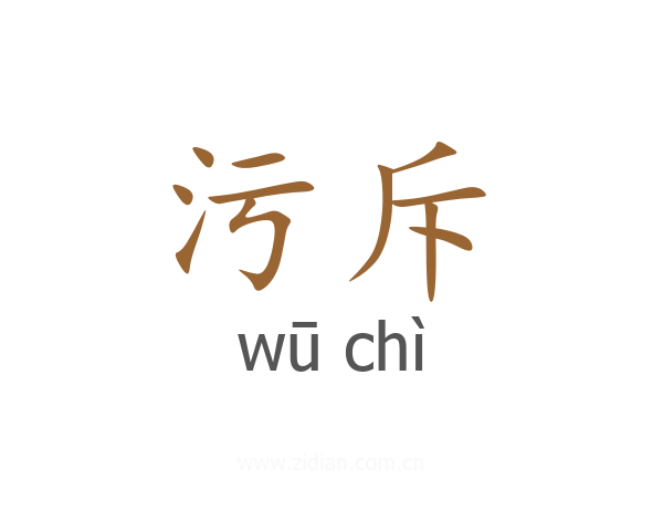 污斥