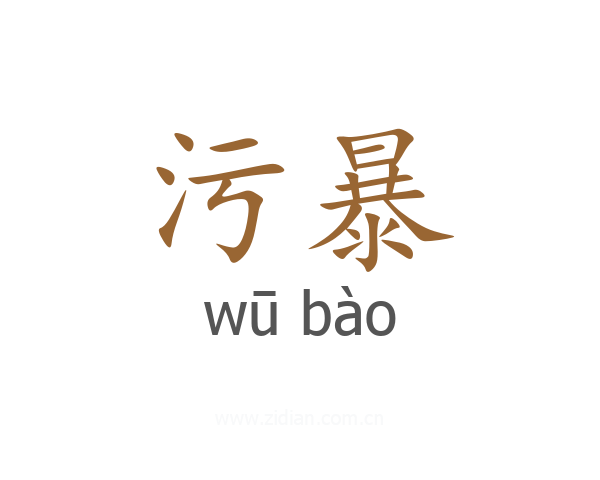 污暴