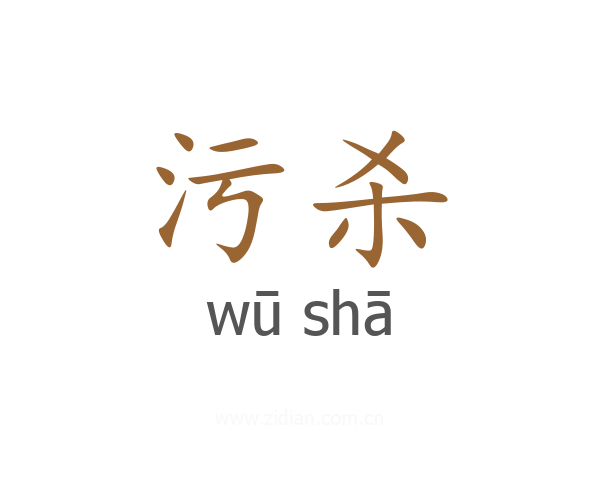 污杀