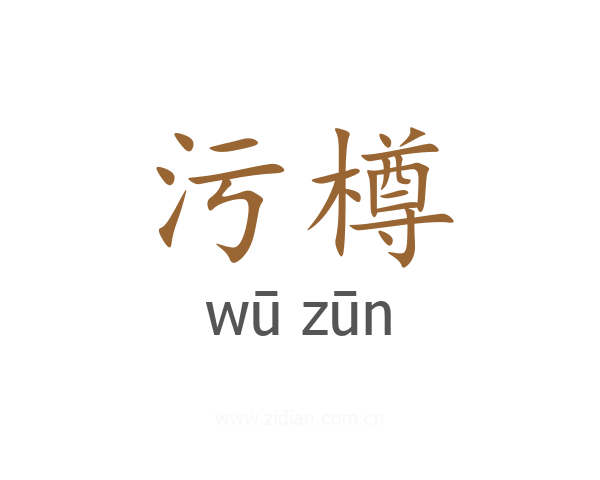 污樽