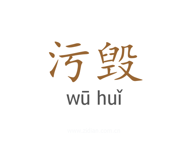 污毁