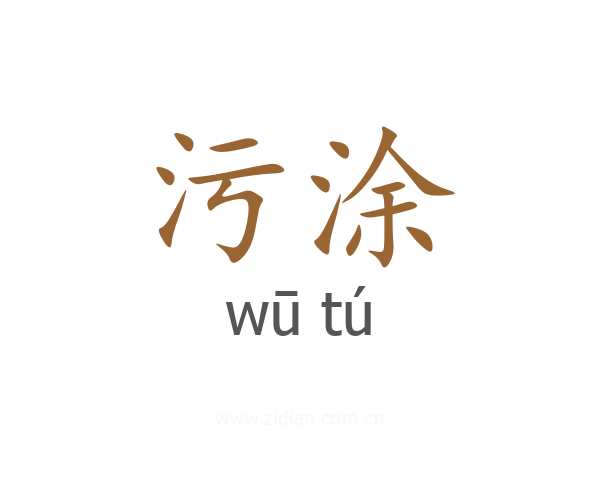 污涂