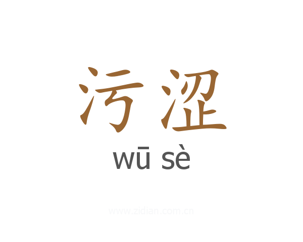 污涩