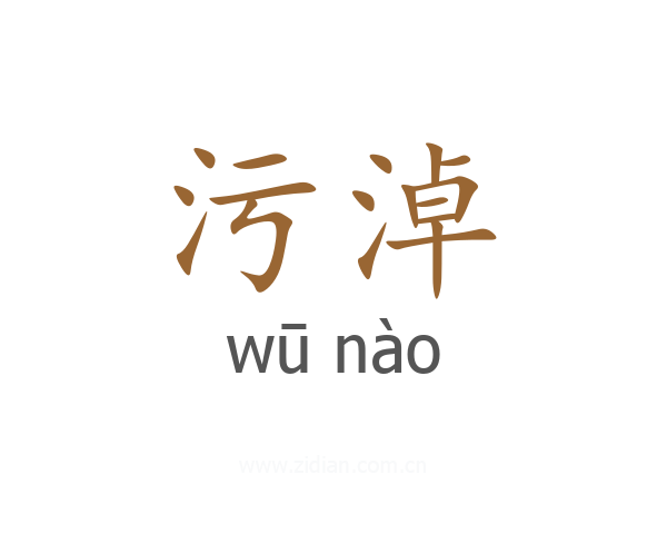污淖