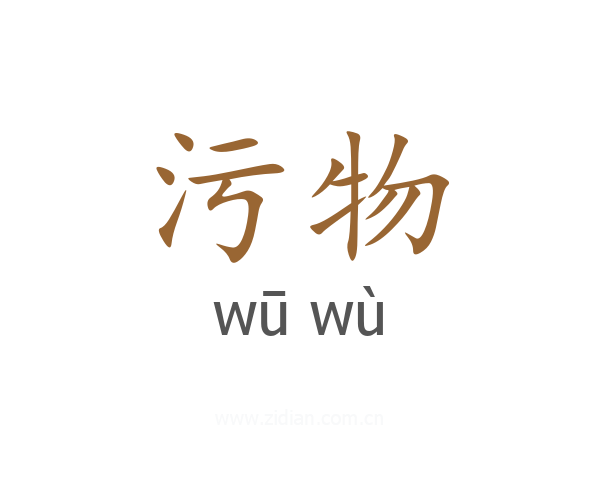 污物