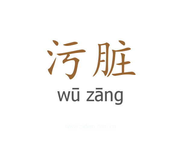 污脏