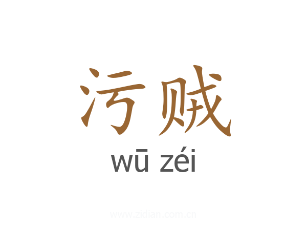 污贼