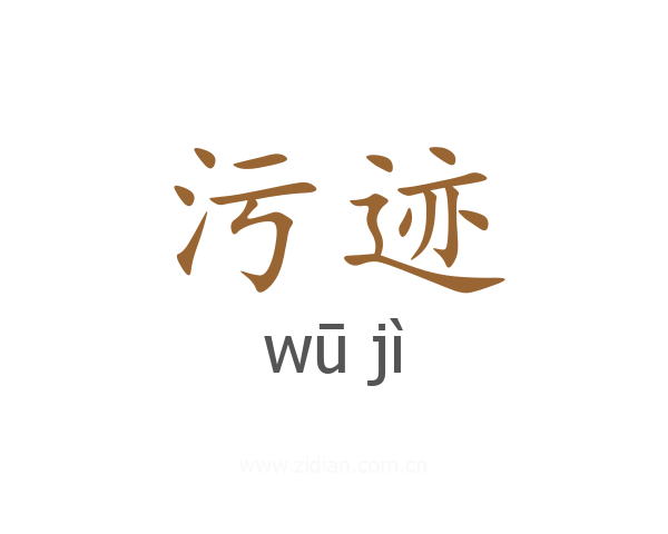 污迹