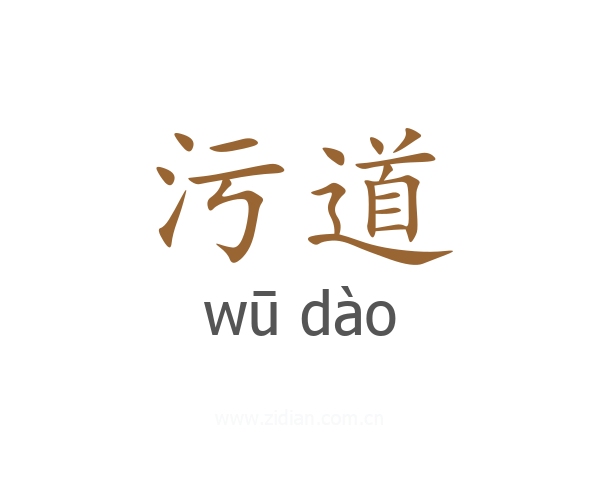 污道
