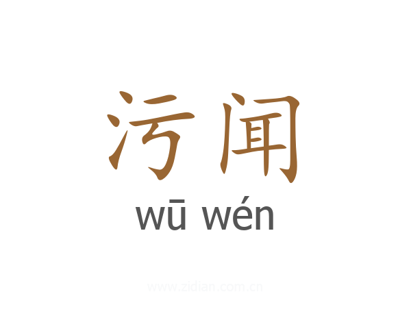 污闻