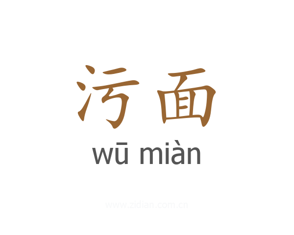 污面
