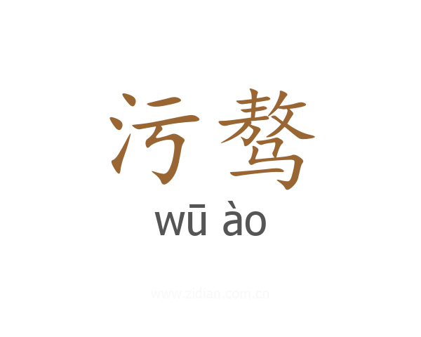 污骜