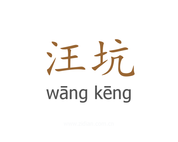 汪坑