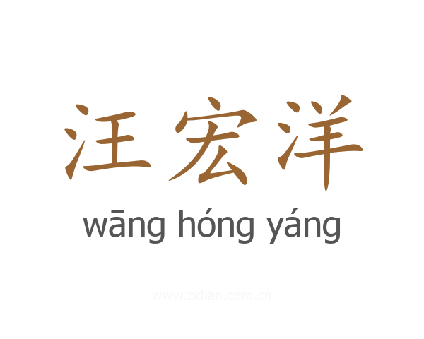 汪宏洋