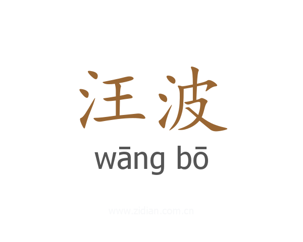 汪波