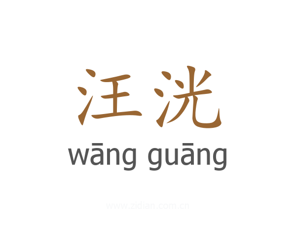 汪洸