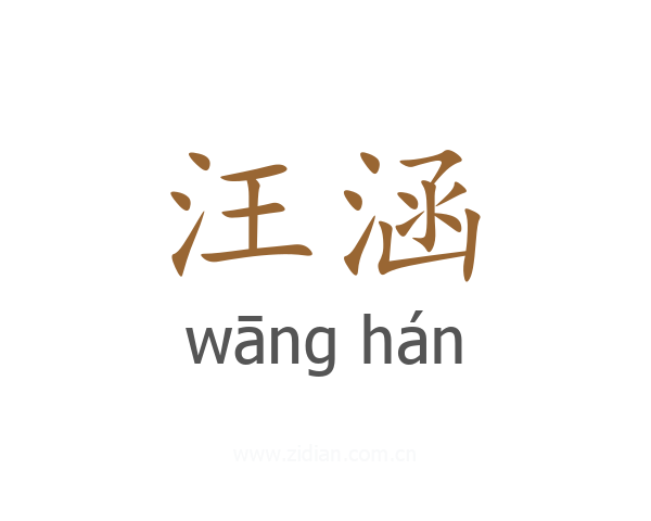 汪涵