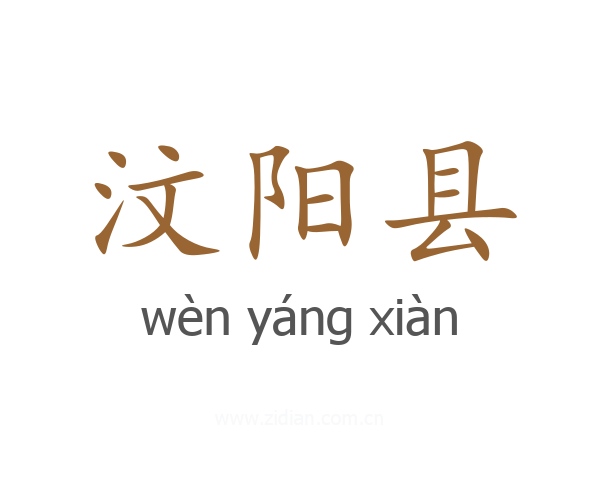 汶阳县