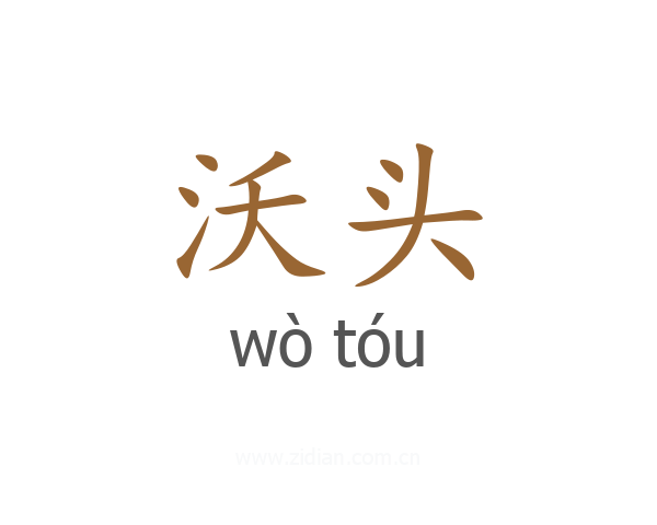 沃头