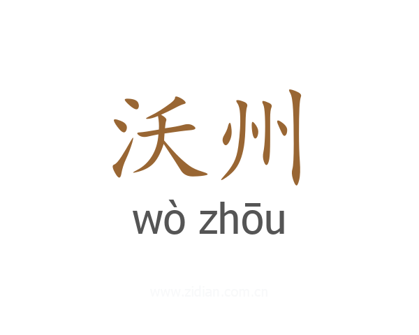 沃州