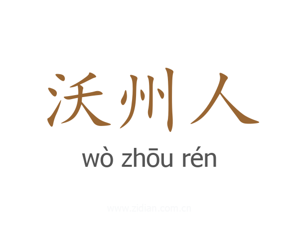沃州人