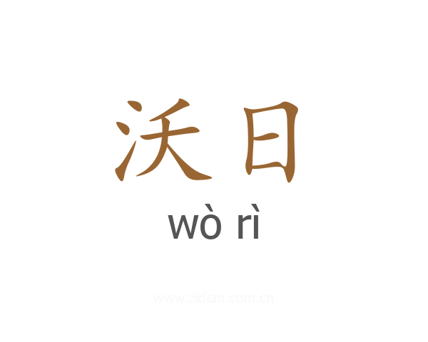 沃日