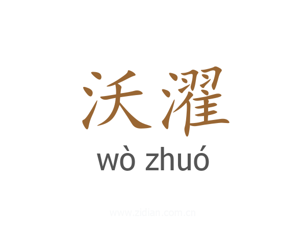 沃濯