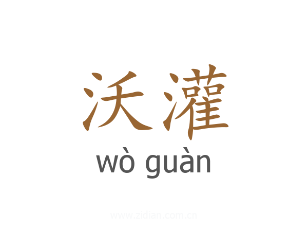 沃灌