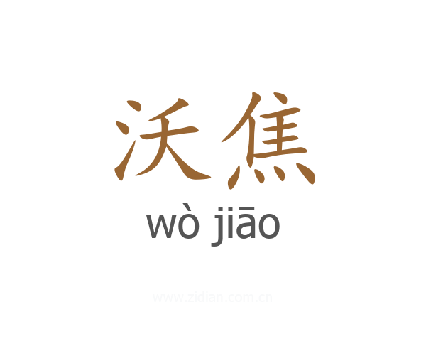 沃焦