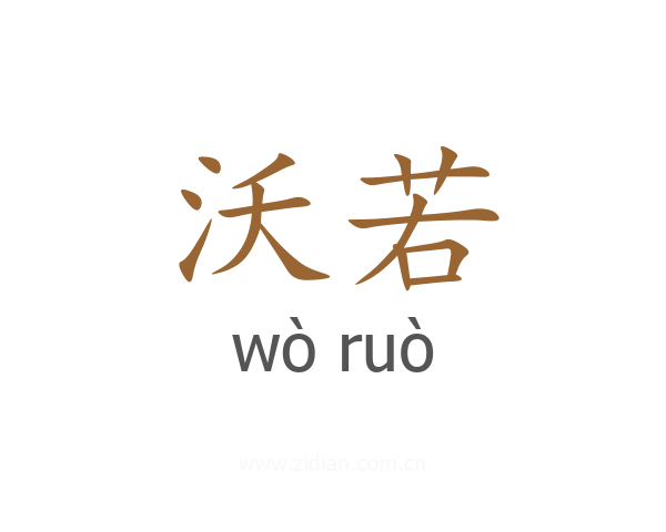沃若