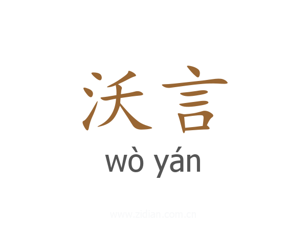 沃言