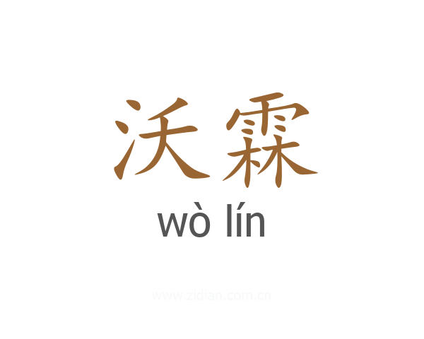 沃霖