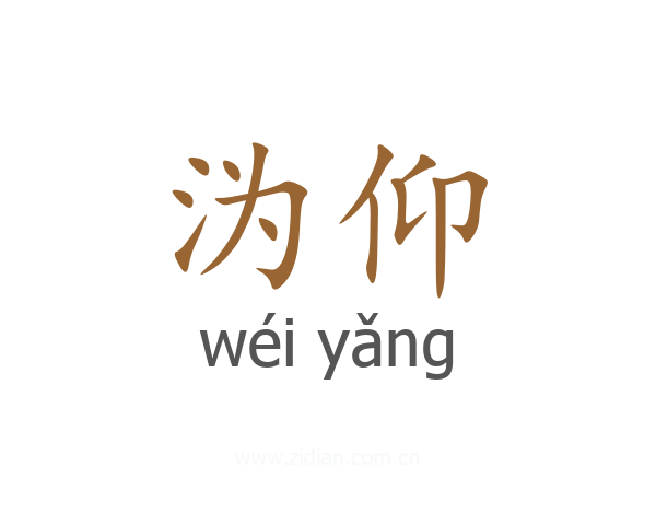 沩仰