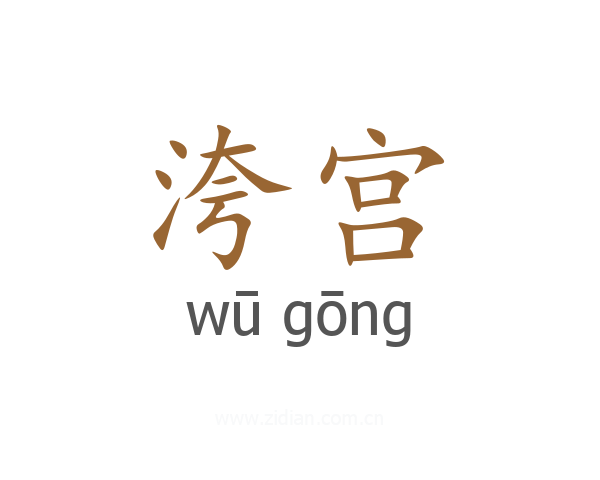 洿宫