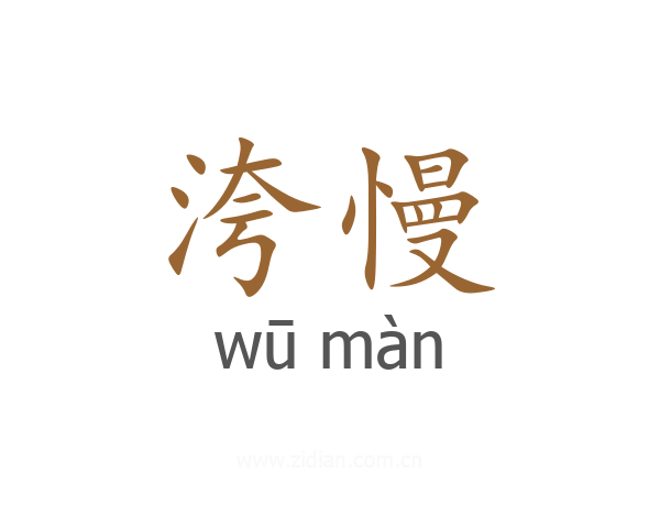 洿慢