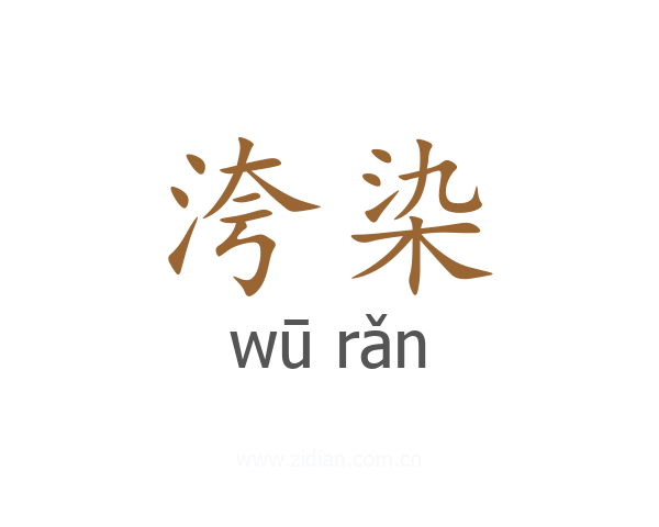 洿染