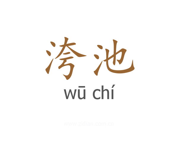 洿池