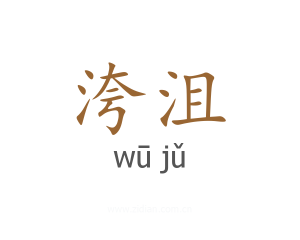 洿沮