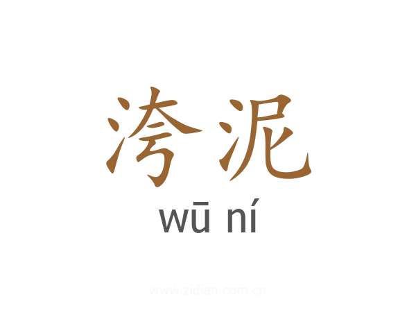 洿泥