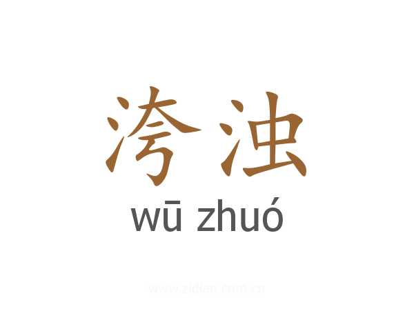 洿浊