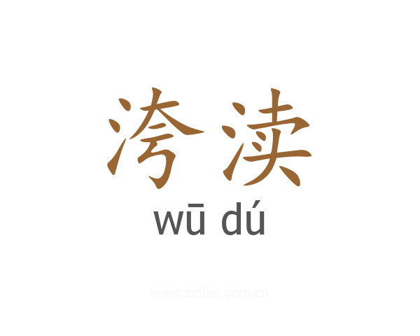 洿渎
