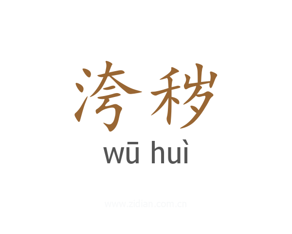 洿秽
