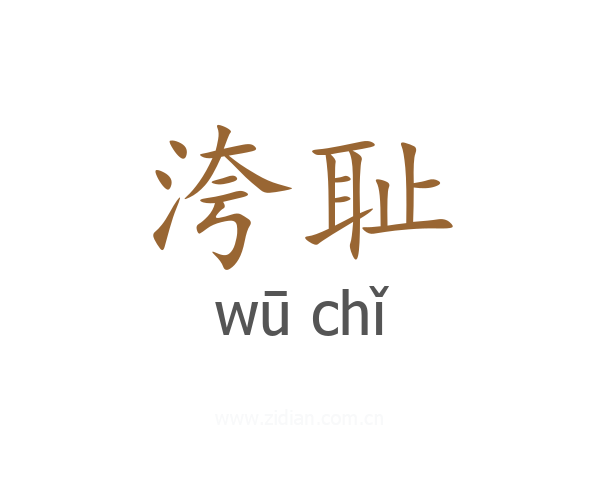 洿耻